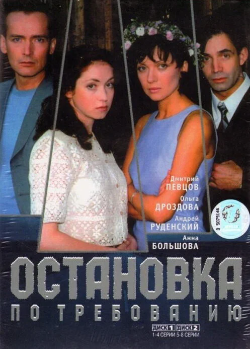 Остановка по требованию (2000) - смотреть онлайн